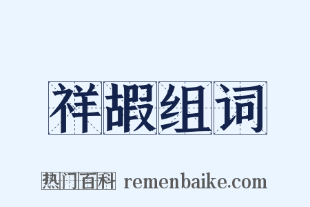 祥嘏组词是什么意思的图片
